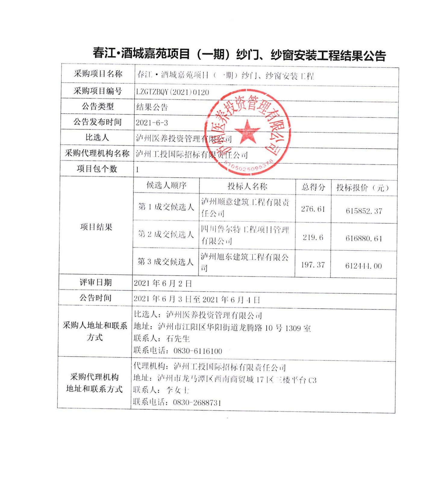 春江酒城嘉苑項目（一期）紗門、紗窗安裝工程結(jié)果公告.JPG