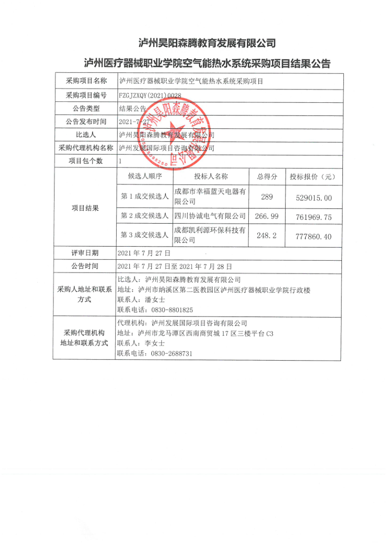 瀘州醫(yī)療器械職業(yè)學(xué)院空氣能熱水系統(tǒng)采購(gòu)項(xiàng)目結(jié)果公告_1.png