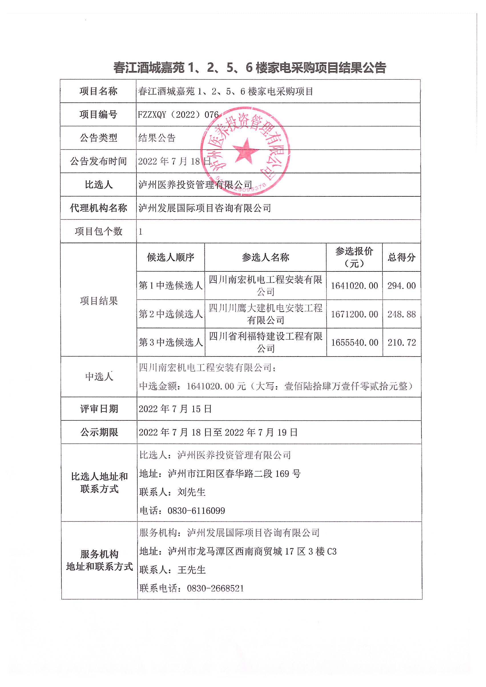 春江酒城嘉苑1、2、5、6樓家電采購項目結(jié)果公告.jpg