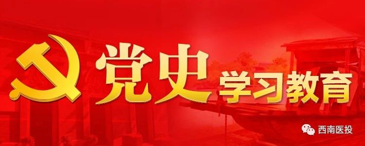 ?西南醫(yī)投集團(tuán)開展黨史學(xué)習(xí)教育“三航”讀書活動