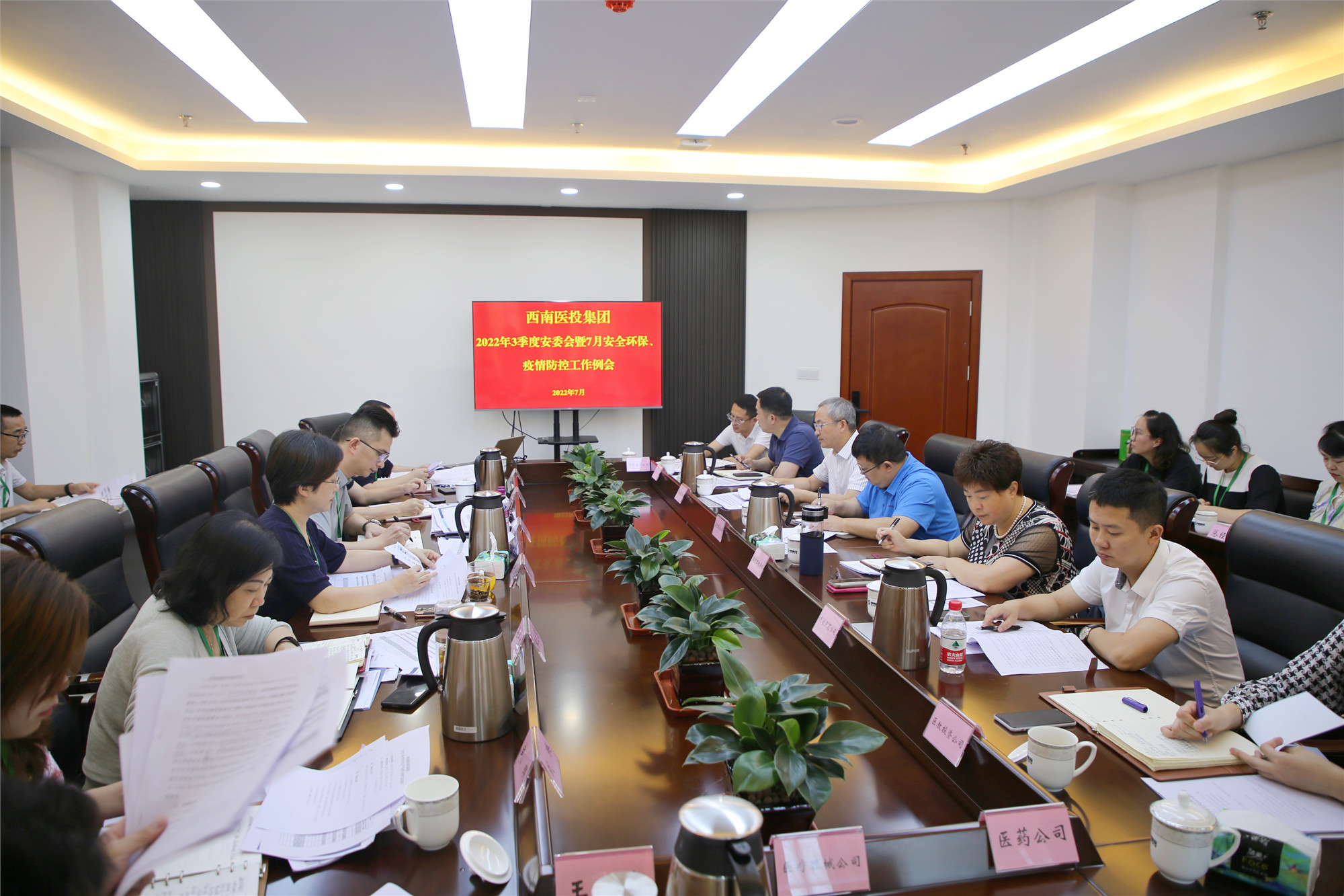 西南醫(yī)投集團召開2022年三季度安全生產委員會暨7月安全環(huán)保、疫情防控工作會