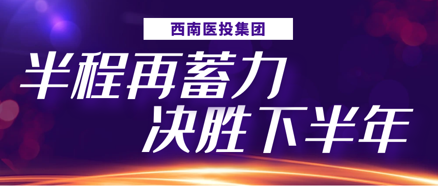 半程再蓄力，決勝下半年——西南醫(yī)投集團召開2023年上半年生產經營分析會