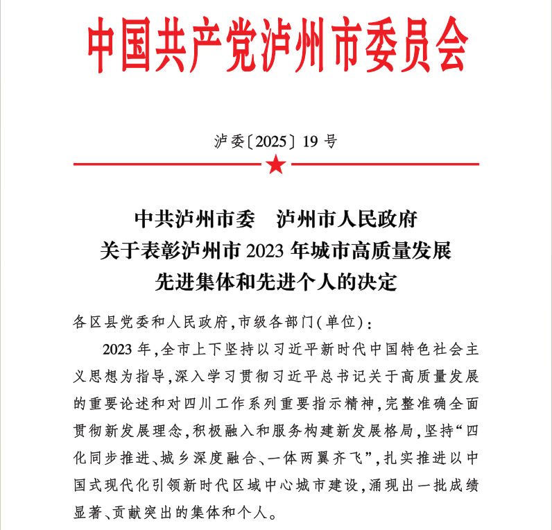 喜報！天植中藥公司黨支部書記、總經(jīng)理張?zhí)碇蚕搏@瀘州市2023年城市高質(zhì)量發(fā)展先進個人